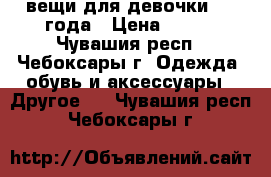 вещи для девочки 1-2 года › Цена ­ 100 - Чувашия респ., Чебоксары г. Одежда, обувь и аксессуары » Другое   . Чувашия респ.,Чебоксары г.